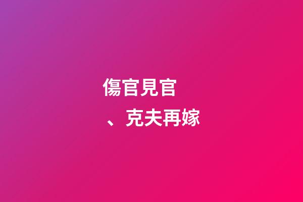 傷官見官、克夫再嫁